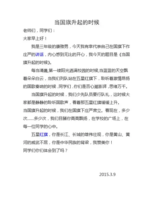 三年级国旗下讲话Microsoft Office Word 文档
