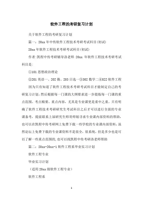 软件工程的考研复习计划