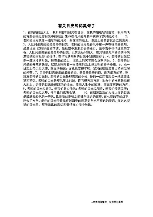 有关目光的优美句子_
