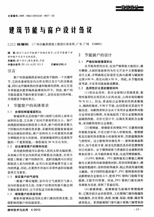 建筑节能与窗户设计刍议