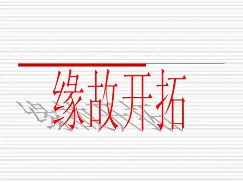 缘故开拓