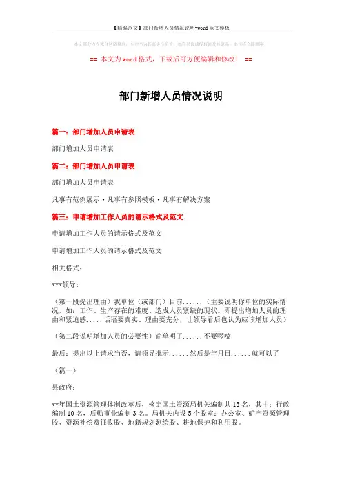 【精编范文】部门新增人员情况说明-word范文模板 (3页)