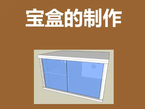 赣美版三上美术《我的宝盒》文档资料:宝盒的制作