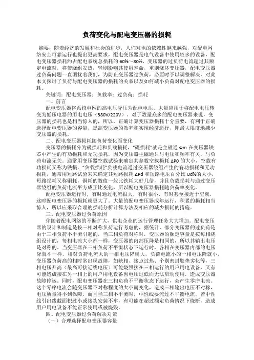 负荷变化与配电变压器的损耗