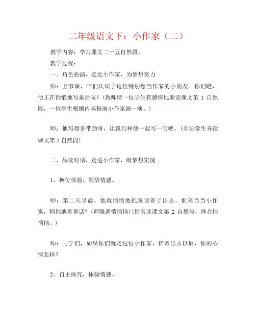 二年级语文下：小作家(二)