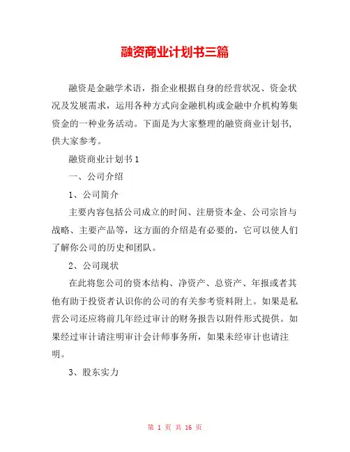 融资商业计划书三篇