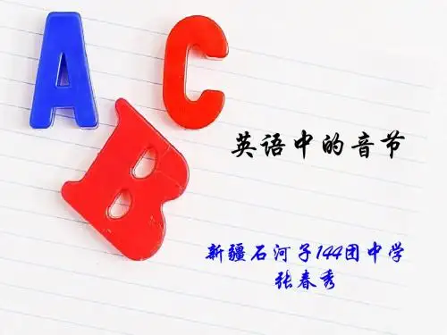 英语中的开音节与闭音节.