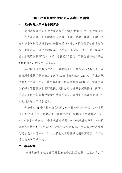 2016年贵州财经大学成人高考招生简章