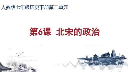 部编版初中历史七年级下册课件-第6课 北宋的政治5