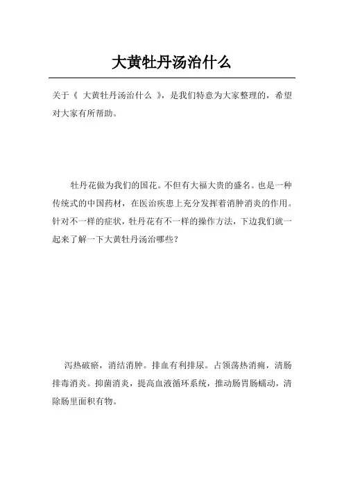 大黄牡丹汤治什么