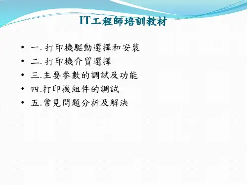 班马、Intermec、Datamax打印机培训手册