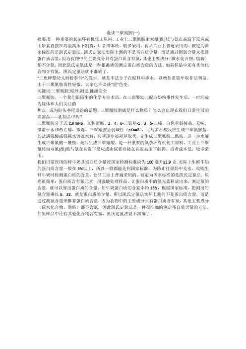 漫谈三聚氰胺(一)