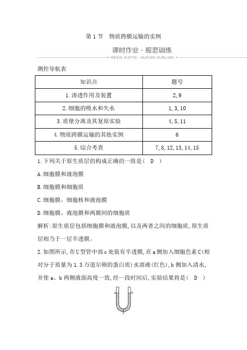 新人教版高中生物必修一同步练习：物质跨膜运输的实例
