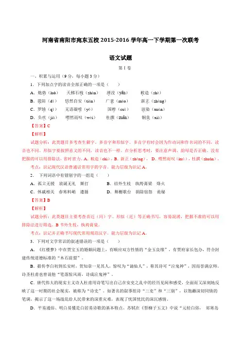 精品：河南省南阳市宛东五校2015-2016学年高一下学期第一次联考语文试题(解析版)