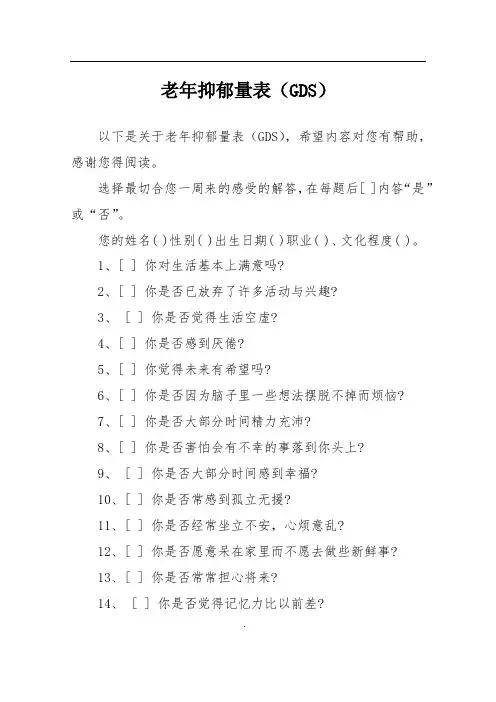 老年抑郁量表(GDS) 2