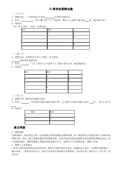 11.简单的逻辑电路
