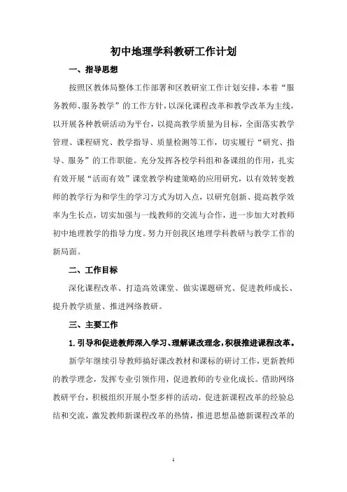 初中地理学科教研工作计划