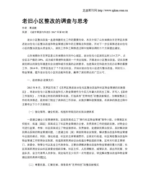 老旧小区整改的调查与思考