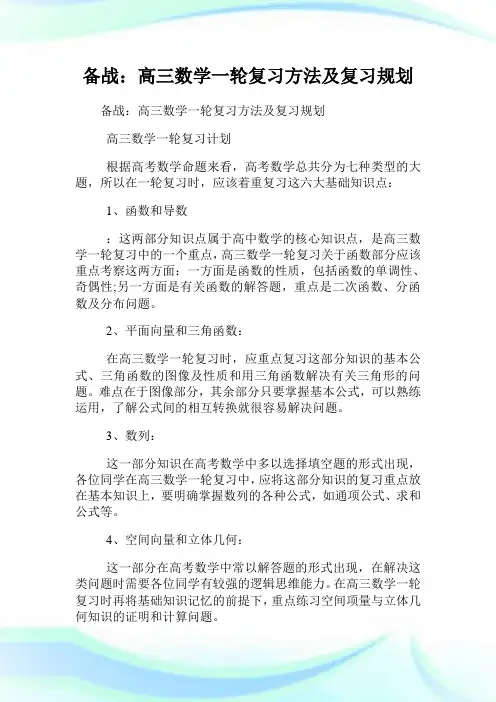备战：高三数学一轮复习方法及复习筹划.doc