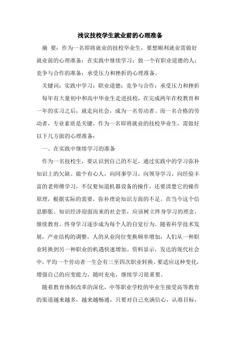 技校学生就业前心理准备