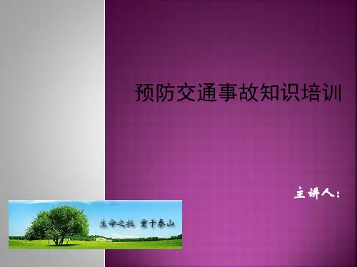 预防交通事故知识培训教材
