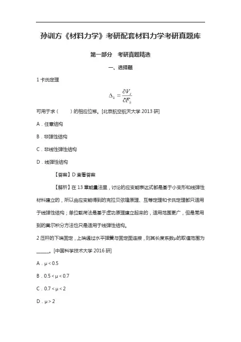 孙训方《材料力学》考研配套材料力学考研真题库