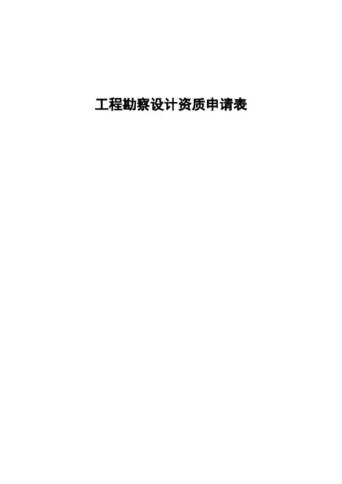 工程勘察资质申请表-模板