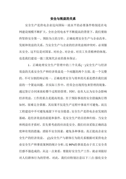 安全与效益的关系.doc