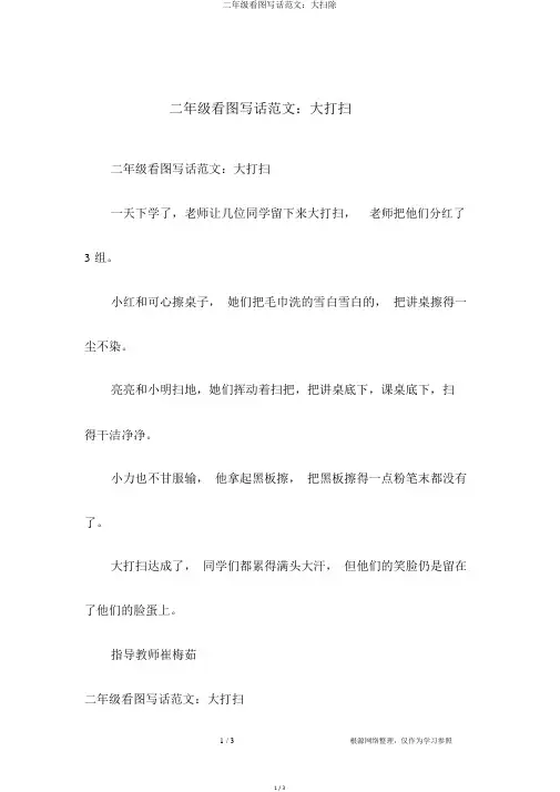 二年级看图写话范文：大扫除