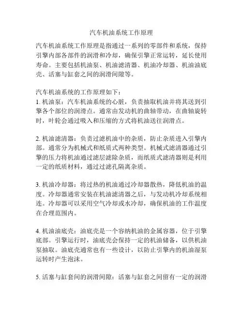 汽车机油系统工作原理