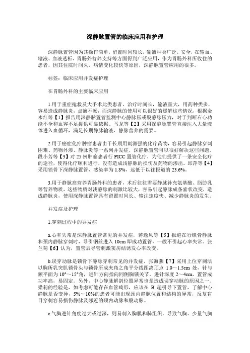 深静脉置管的临床应用和护理