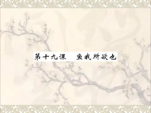 九年级语文下册第五单元19鱼我所欲也课件新版新人教版 (5)
