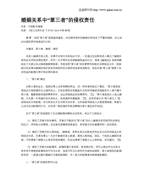 婚姻关系中“第三者”的侵权责任