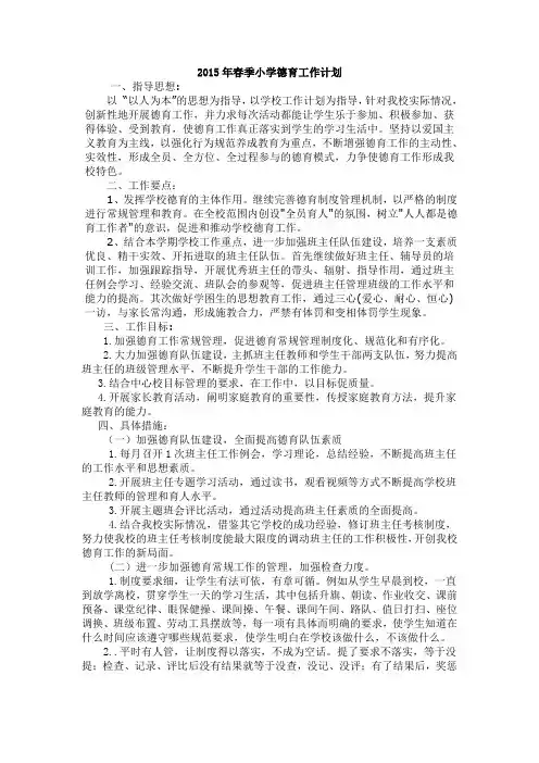 2015年春季小学德育工作计划
