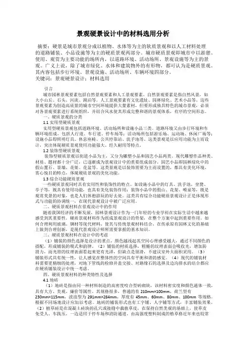 景观硬景设计中的材料选用分析