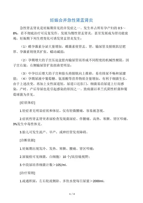 妊娠合并急性肾盂肾炎 