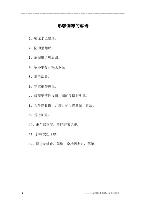 形容倒霉的谚语