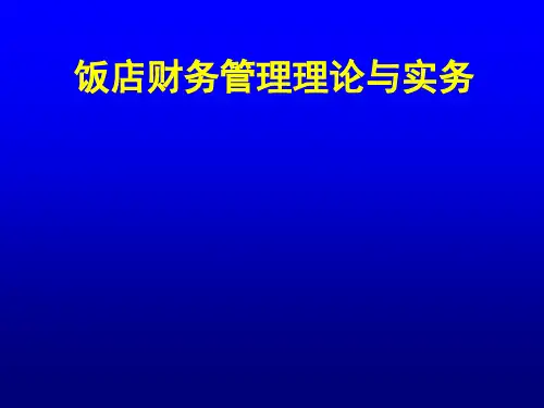 饭店财务的基础知识管理