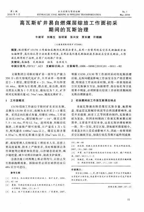 高瓦斯矿井易自燃煤层综放工作面初采期间的瓦斯治理