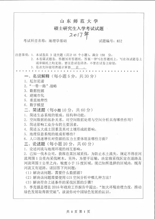 山东师范大学2017年《832地理学基础》考研专业课真题试卷