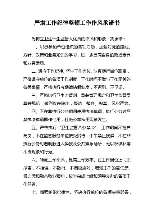 严肃工作纪律整顿工作作风承诺书