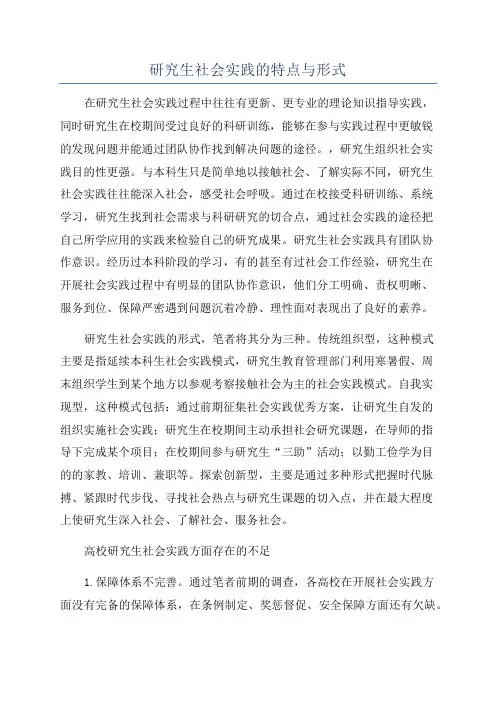 研究生社会实践的特点与形式
