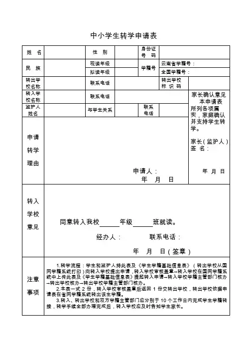 中小学学生转学申请表