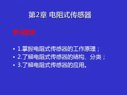 传感器课件第2章电阻式