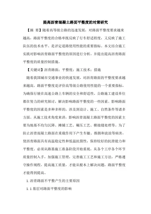提高沥青混凝土路面平整度的对策研究