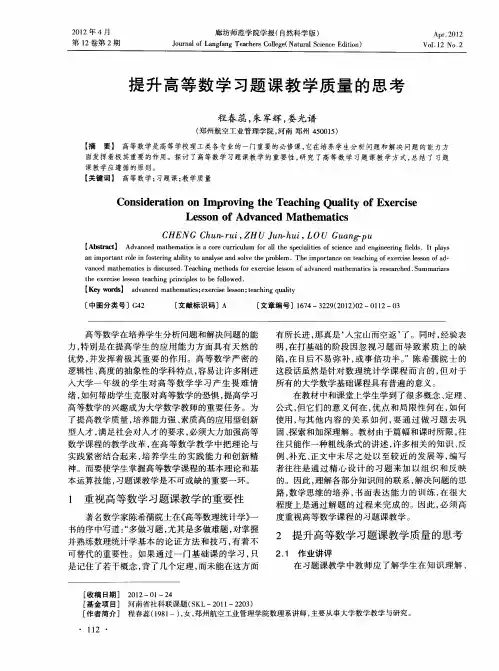 提升高等数学习题课教学质量的思考