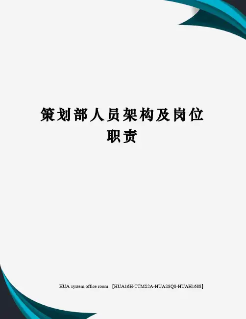 策划部人员架构及岗位职责完整版