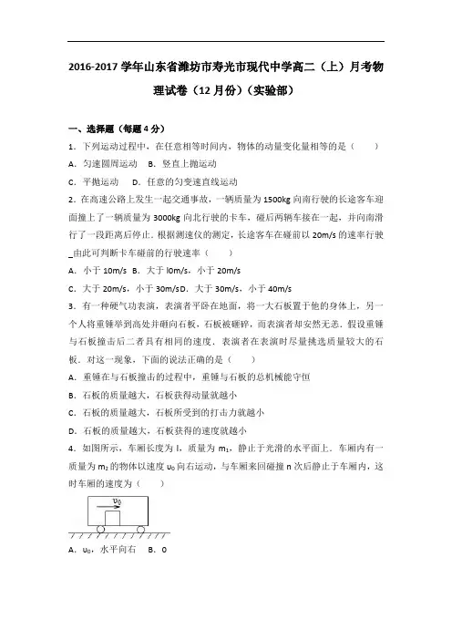 山东省潍坊市寿光市现代中学2016-2017学年高二上学期月考物理试卷(12月份)(实验部) Word版含解析