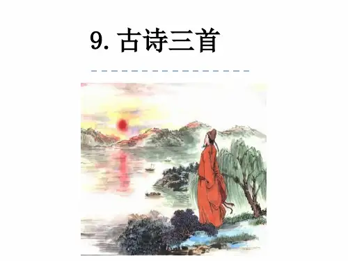 20秋五四制语文四年级上册9 古诗三首