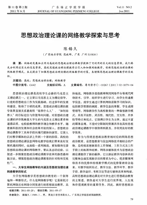 思想政治理论课的网络教学探索与思考